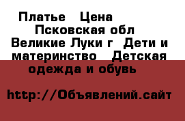 Платье › Цена ­ 1 000 - Псковская обл., Великие Луки г. Дети и материнство » Детская одежда и обувь   